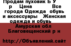 Продам пуховик.Б/У. 54-56р. › Цена ­ 1 800 - Все города Одежда, обувь и аксессуары » Женская одежда и обувь   . Амурская обл.,Благовещенский р-н